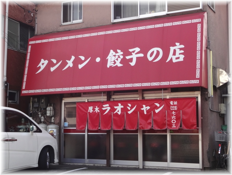 厚木ラオシャン 外観