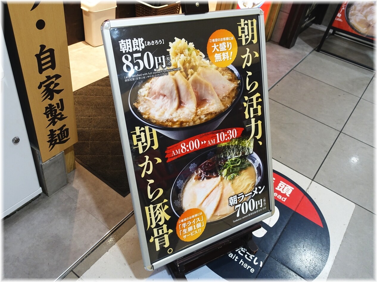 俺式純 朝ラーメンの看板