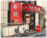 くし坊 外観