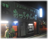 おっちゃんの店 外観