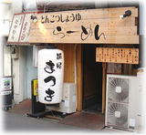 麺屋 まつき 外観