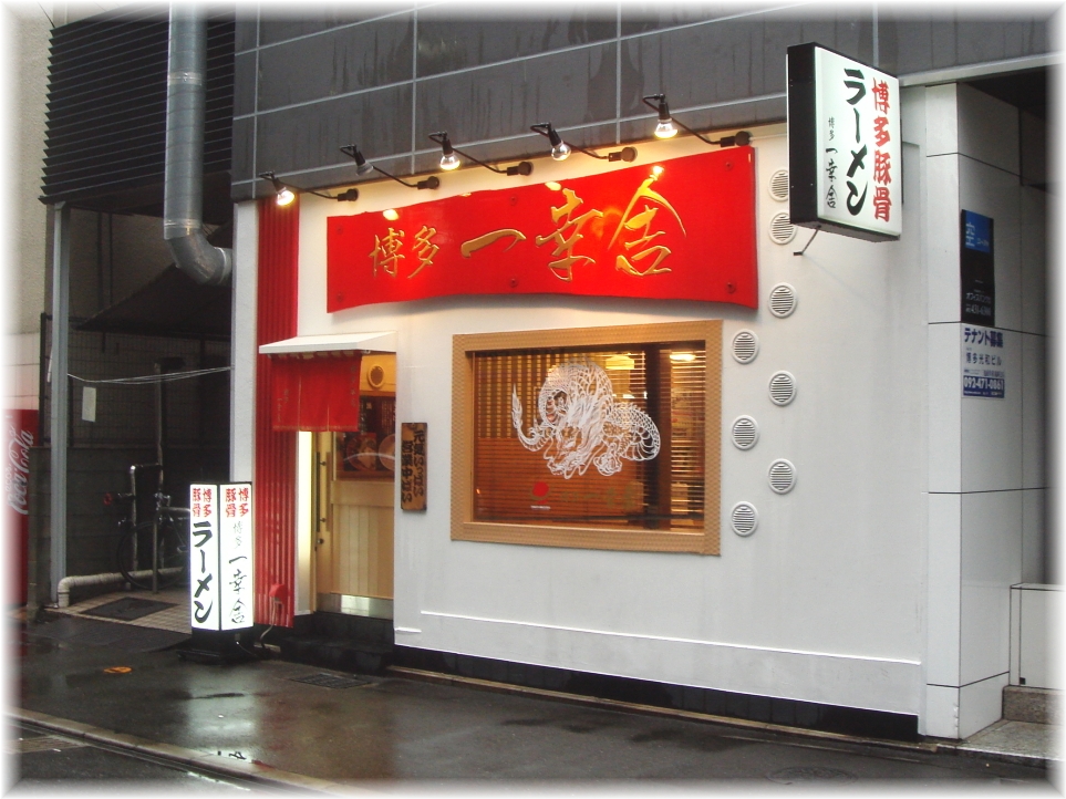 博多一幸舎 博多本店2 外観