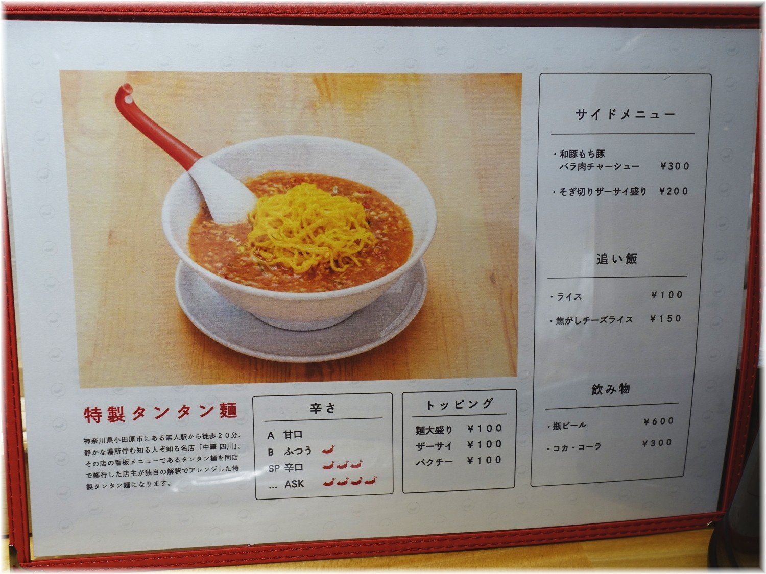 小田原タンタン麺たかみ メニュー