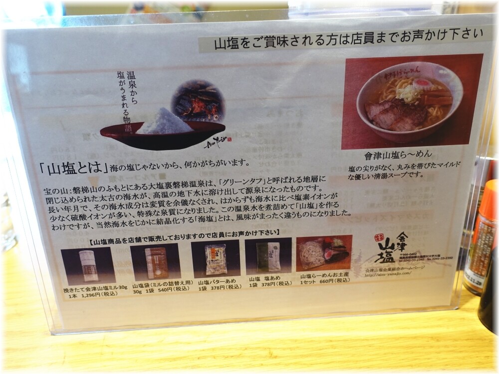 愛絆 會津山塩の説明