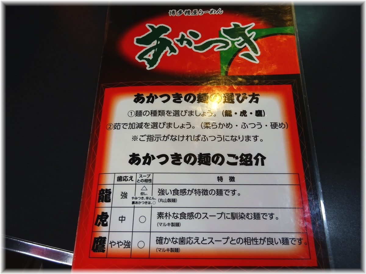 あかつき 麺メニュー