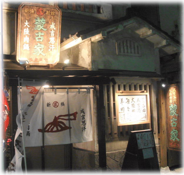 蒙古家 新橋別館店 外観