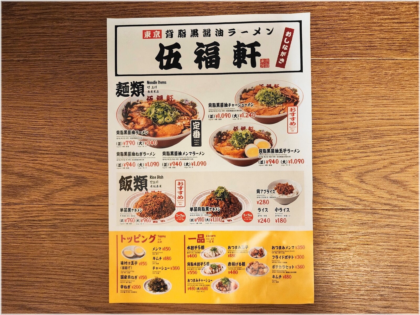 伍福軒田町店 メニュー