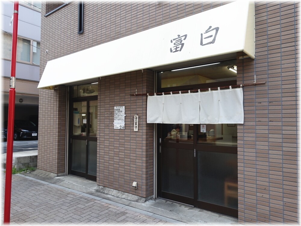 富白 外観