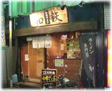 和鉄 外観