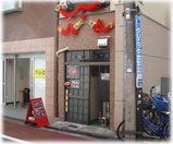 こって牛 外観