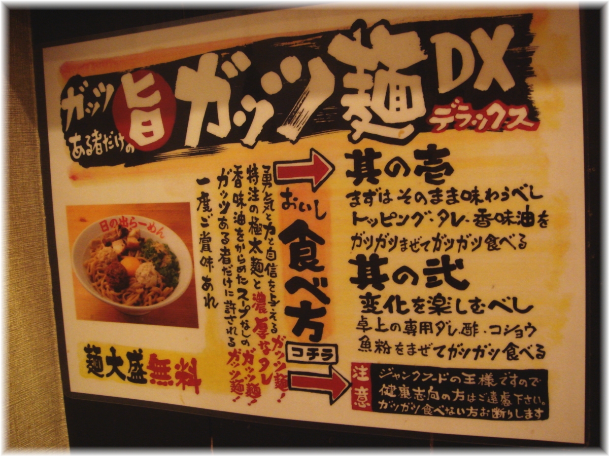 日の出らーめん田町分店 ガッツ麺DXの食べ方
