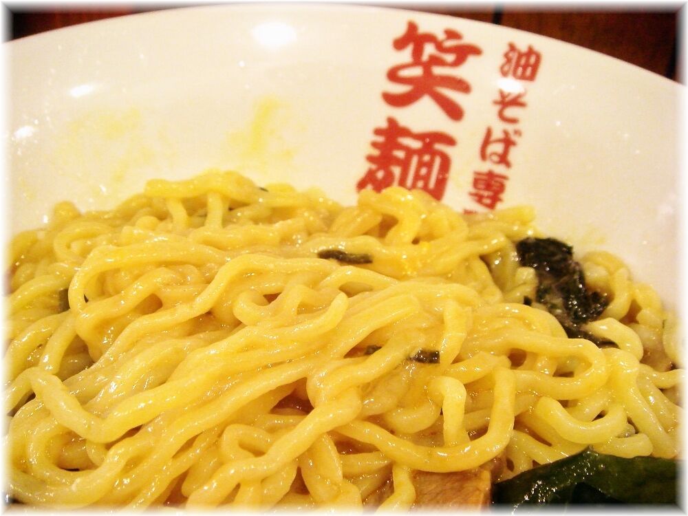 笑麺亭 油そばの麺2