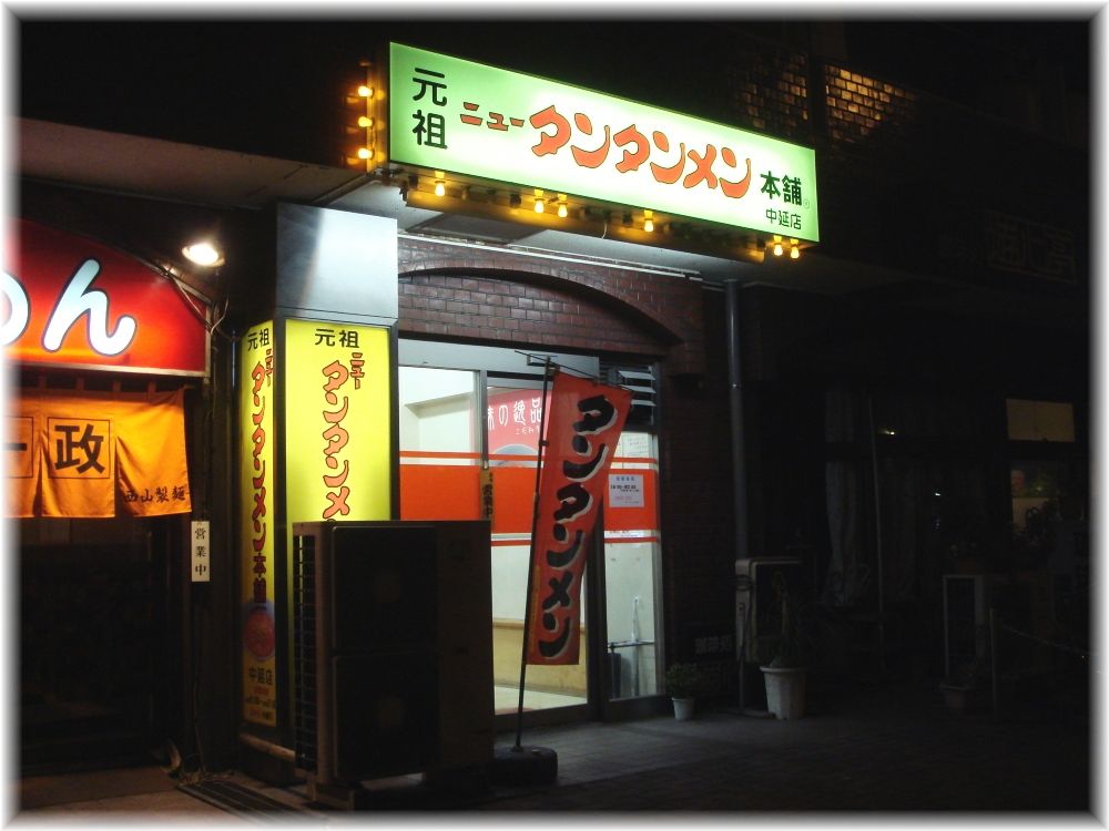 元祖ニュータンタンメン本舗 中延店 外観