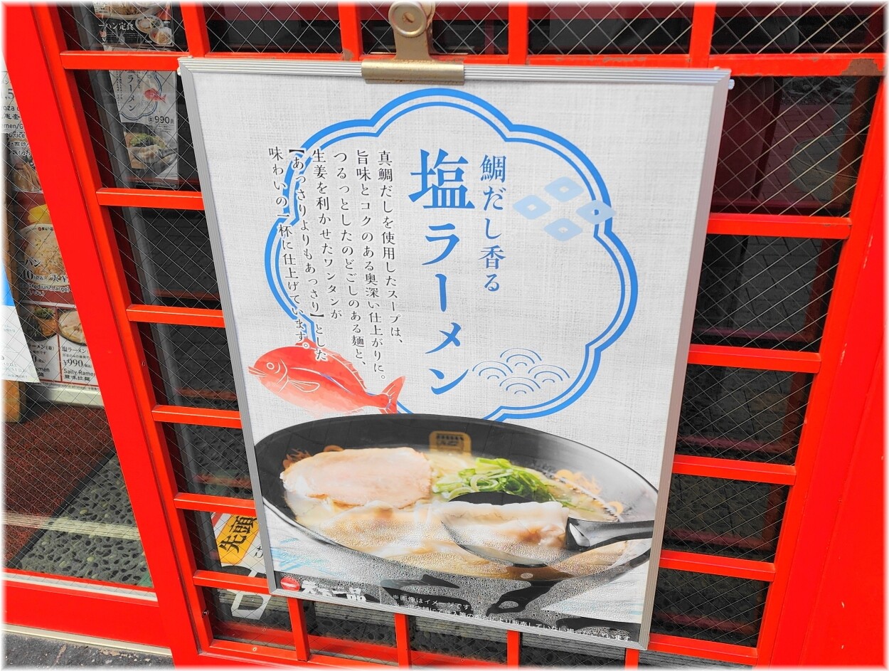 天下一品田町店20 鯛だし香る塩ラーメンのPOP