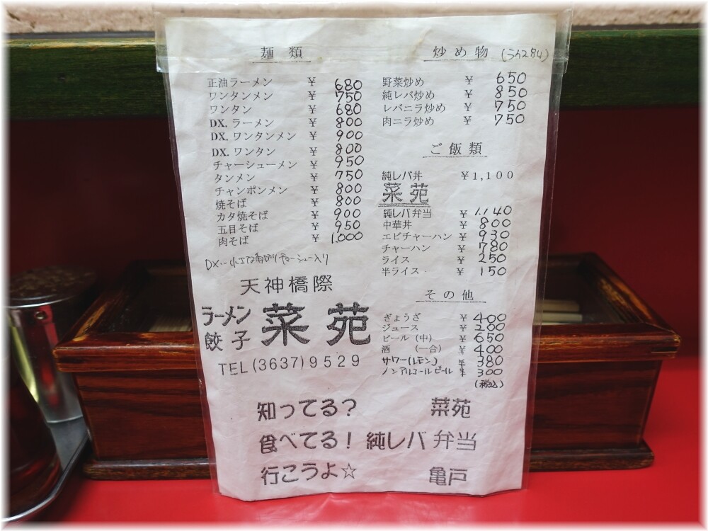 菜苑 通常メニュー