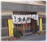宝来軒 外観