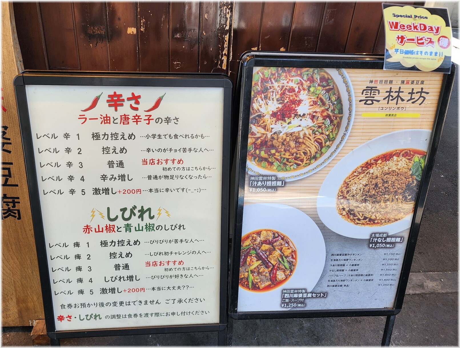 雲林坊秋葉原店2 からしび表とメニュー