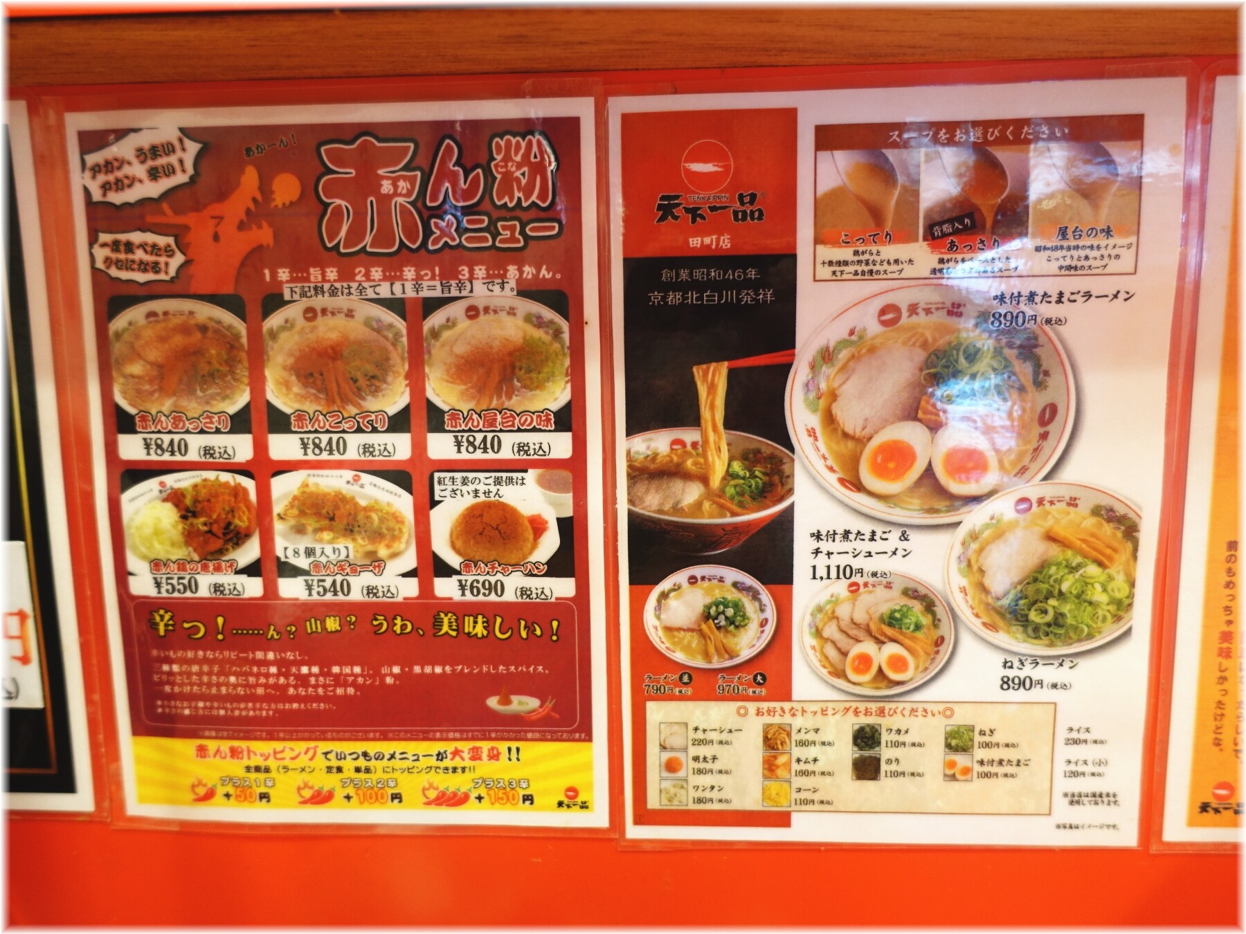 天下一品田町店7 赤ん粉メニュー等