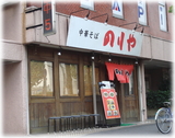 のりや 外観