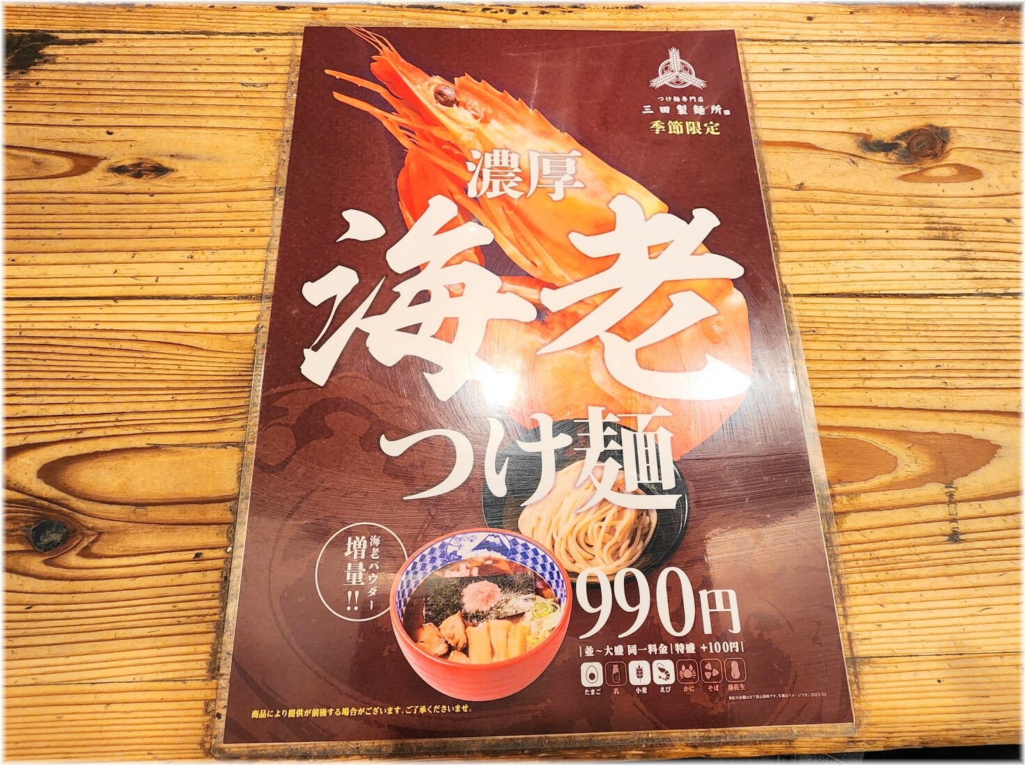 三田製麺所10　濃厚海老つけ麺のメニュ−