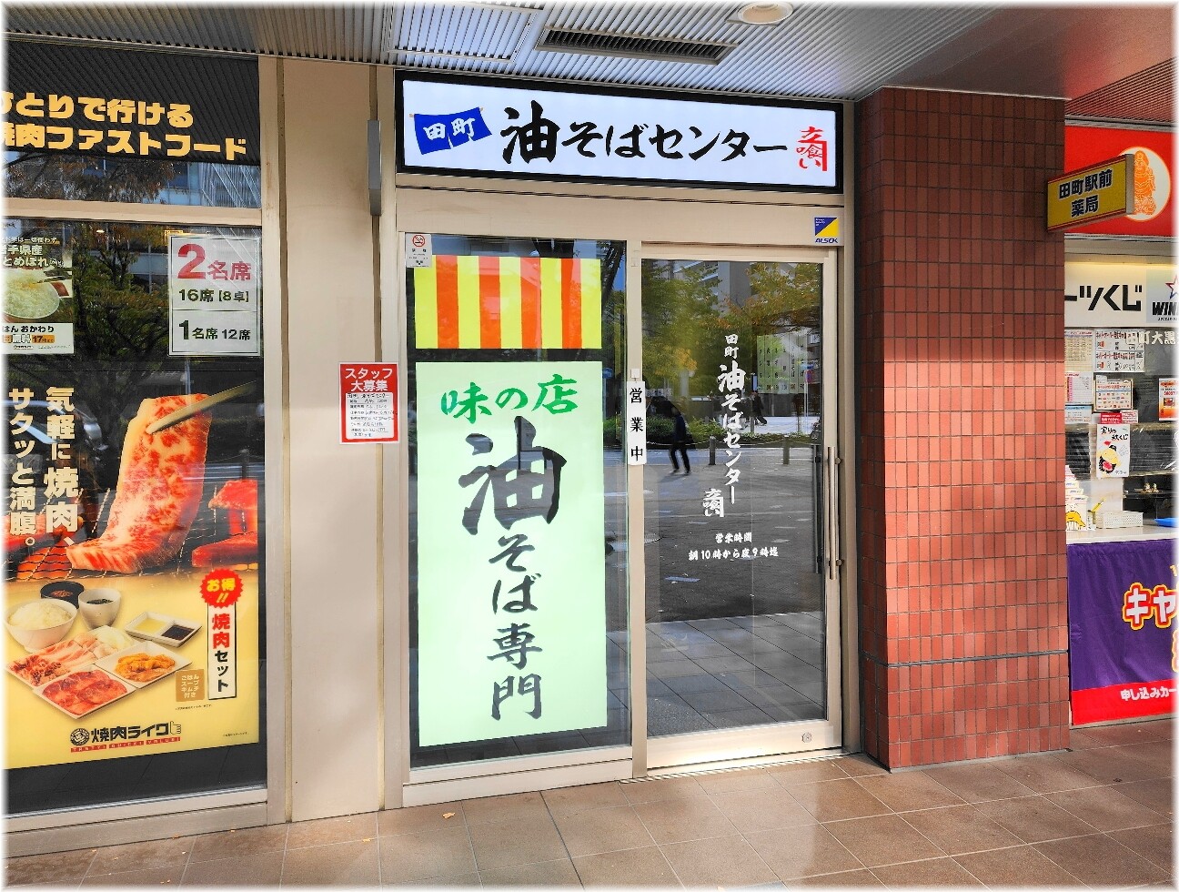 田町油そばセンター 外観