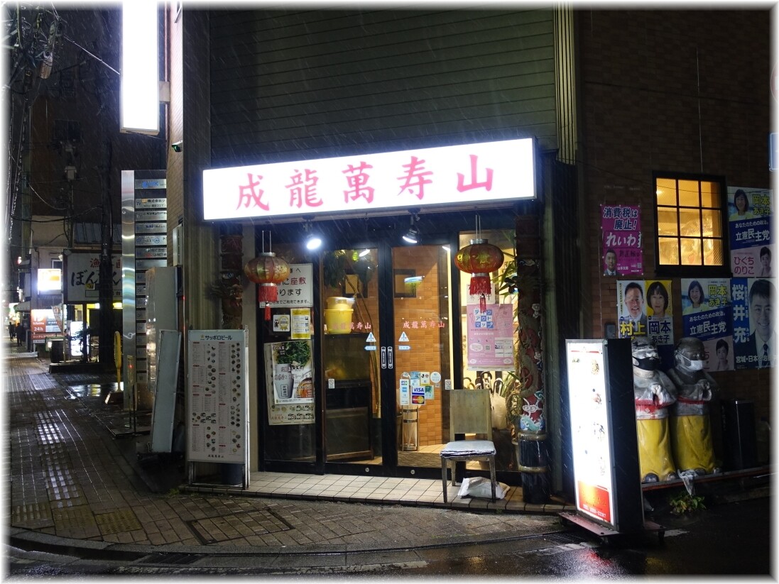 成龍萬寿山本店 外観