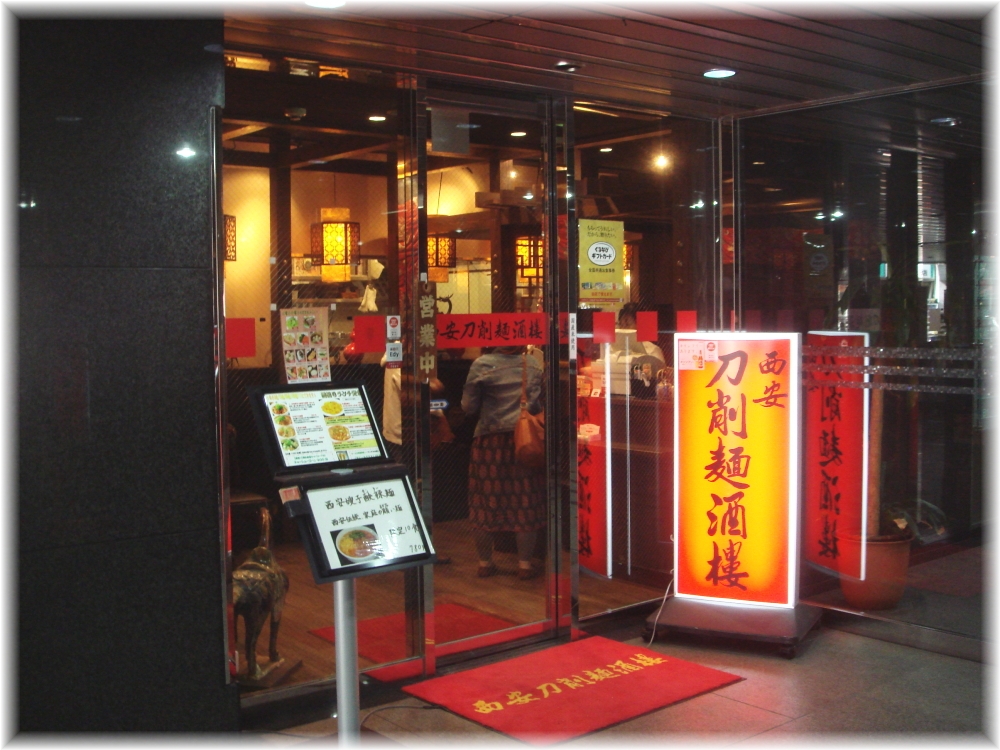 西安刀削麺酒楼 三田店 外観