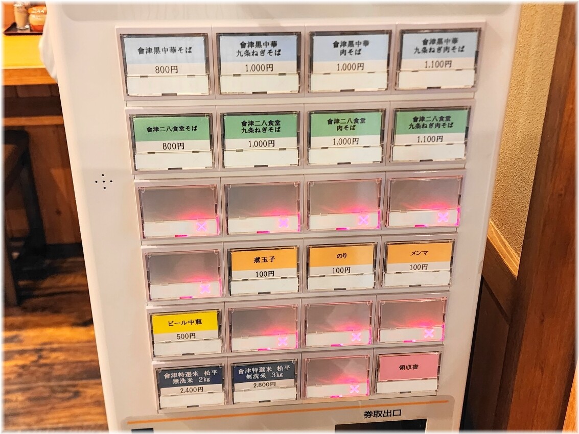 會津黒中華 食券機
