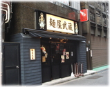 麺屋武蔵 武仁 外観