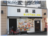 目黒屋 外観