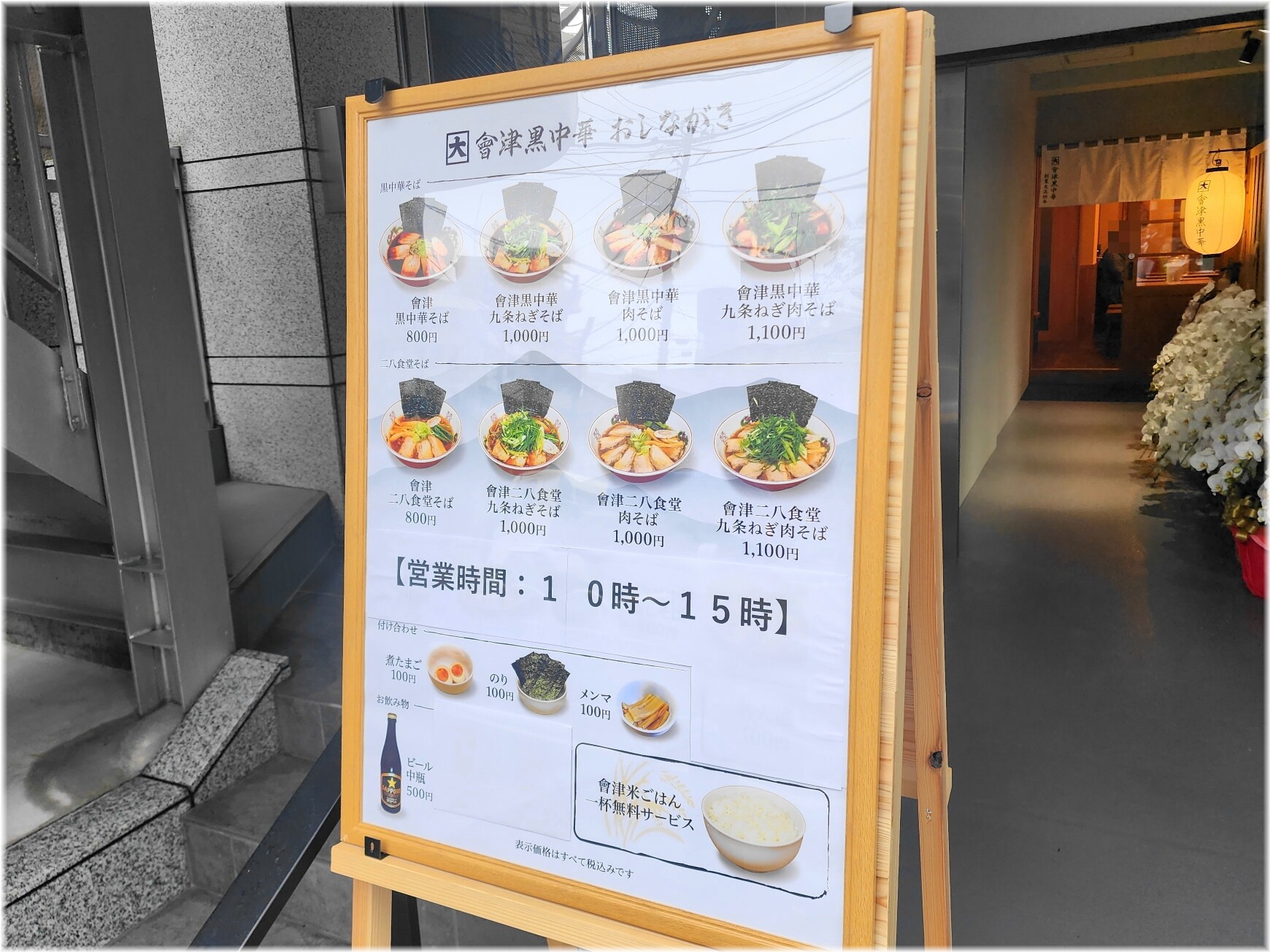 會津黒中華 メニュー