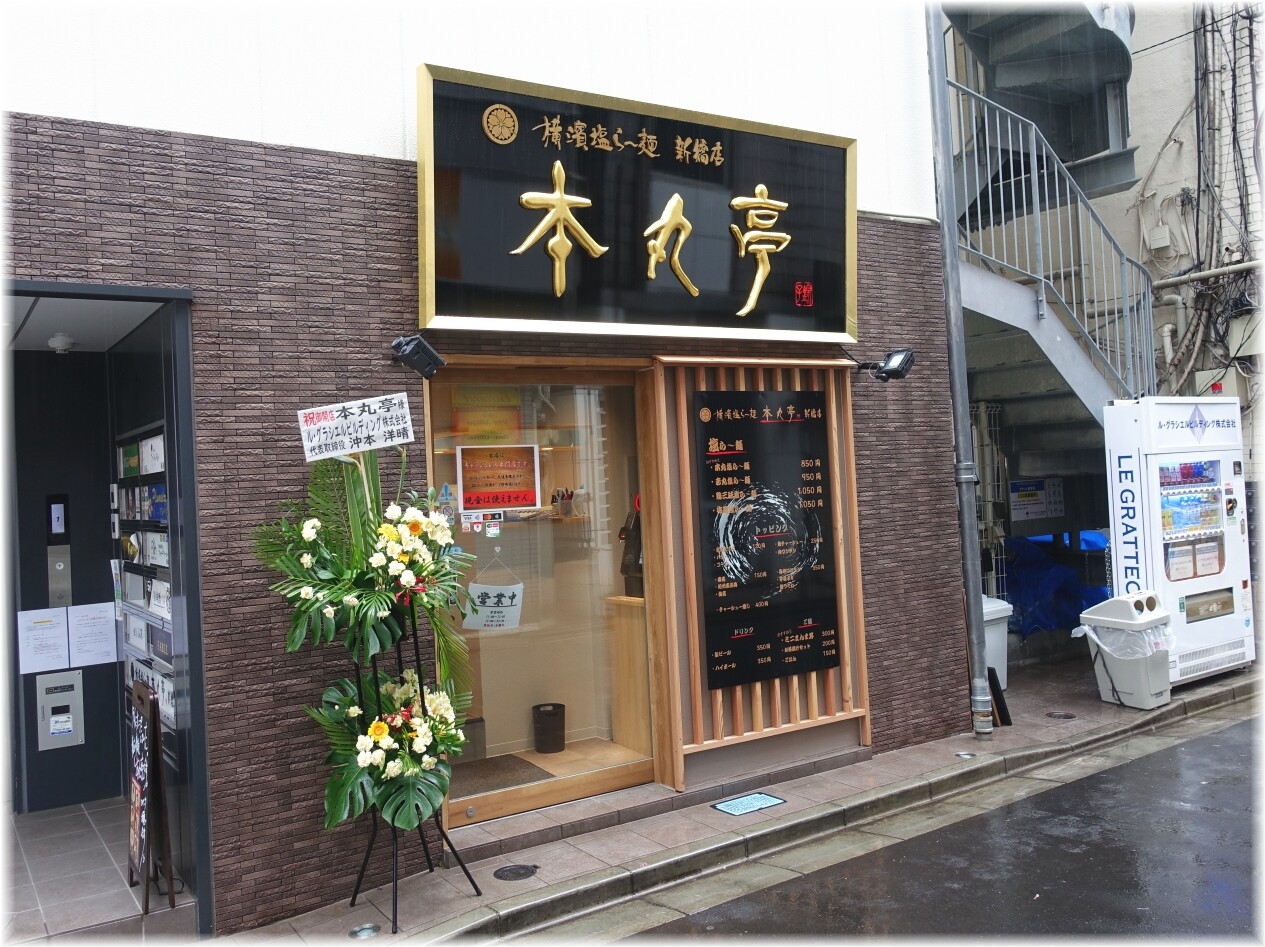 横濱本丸亭新橋店 外観