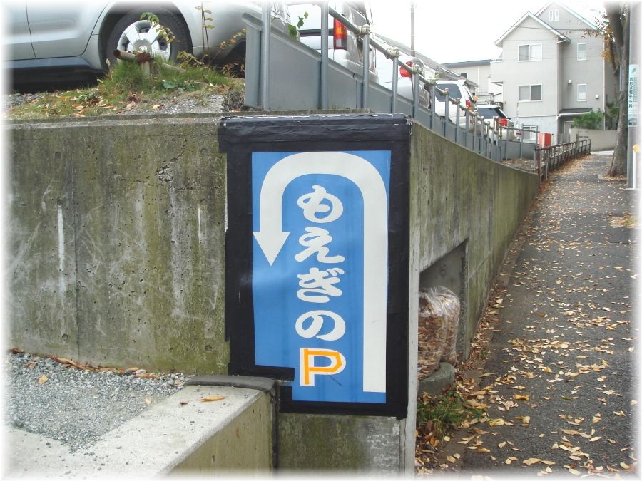 もえぎの 駐車場看板