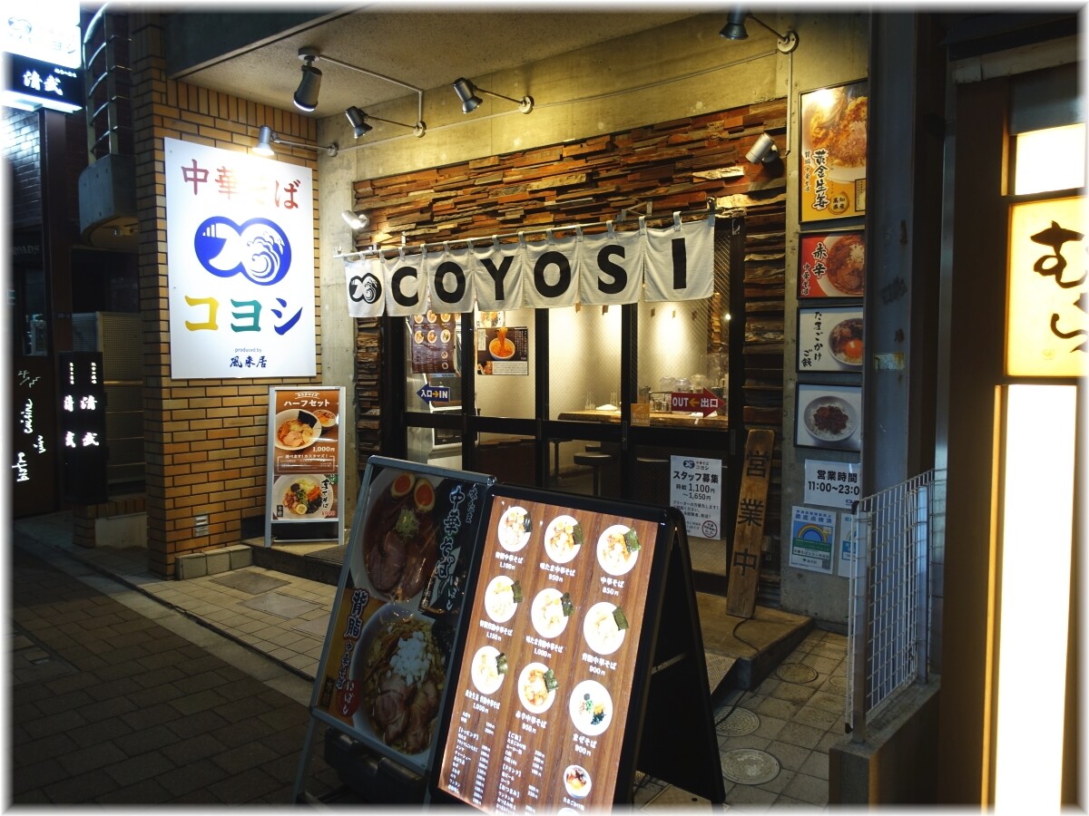 中華そばコヨシ渋谷店2 外観