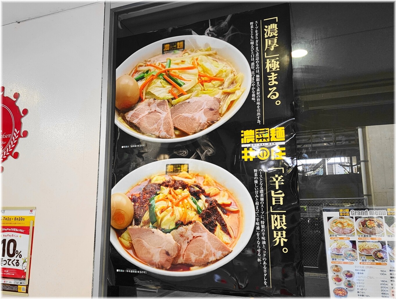 濃菜麺井の庄 外のポスターメニュー