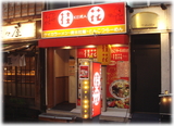桂花 新宿西口店 外観