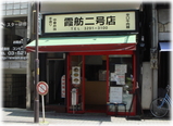 霞舫二号店 外観
