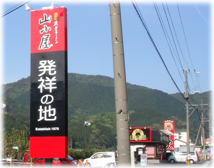 山小屋香春本店 元本店跡地の発祥の地の看板w