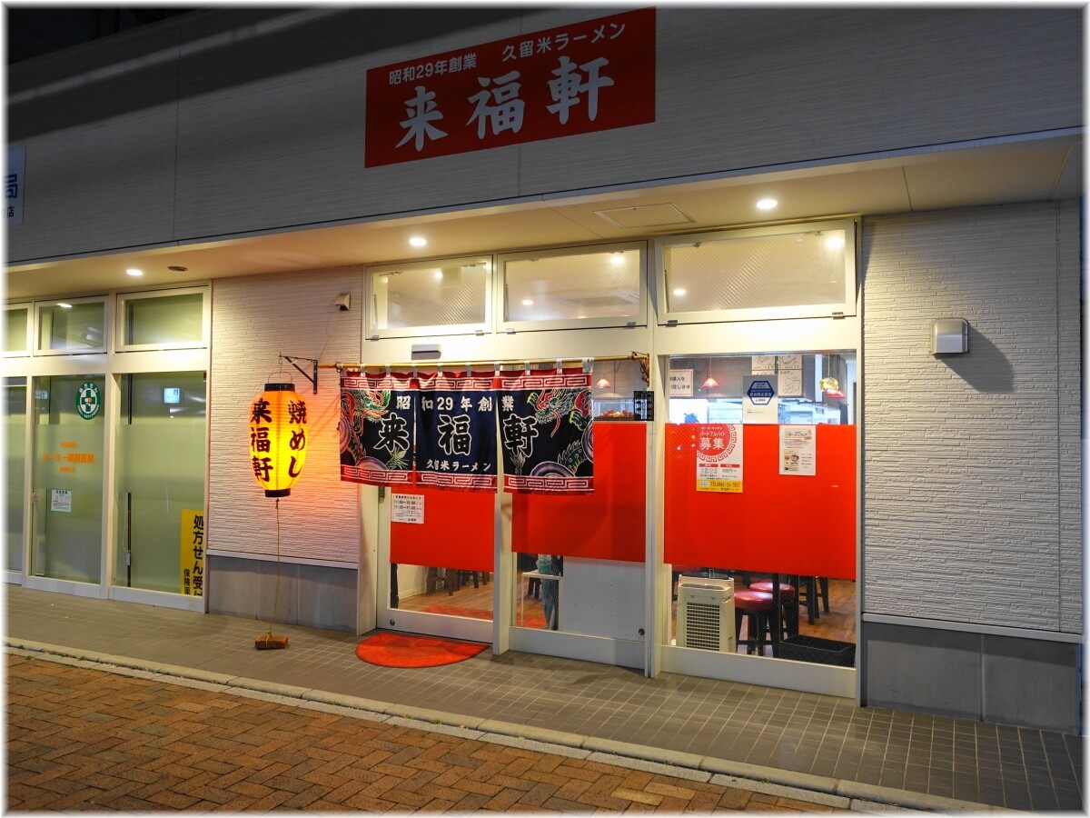 来福軒 外観