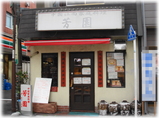 芳園 外観