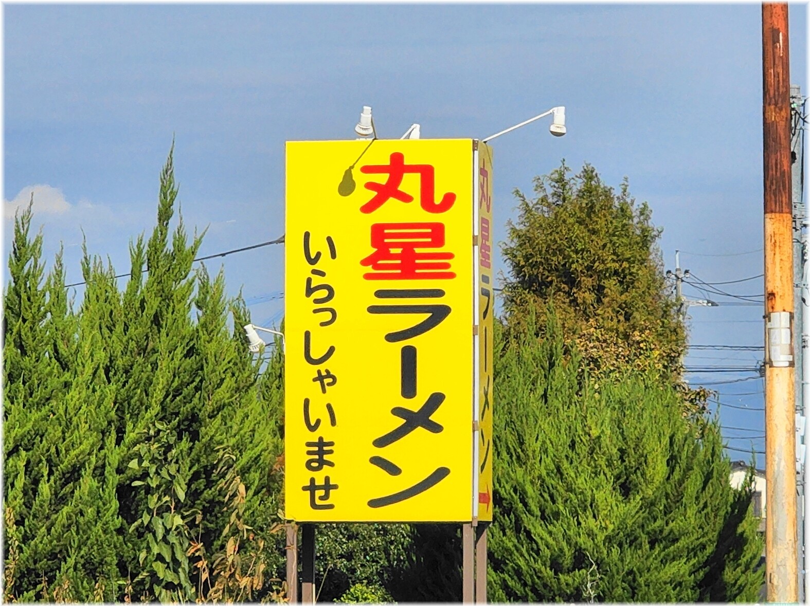 丸星ラーメン 案内看板