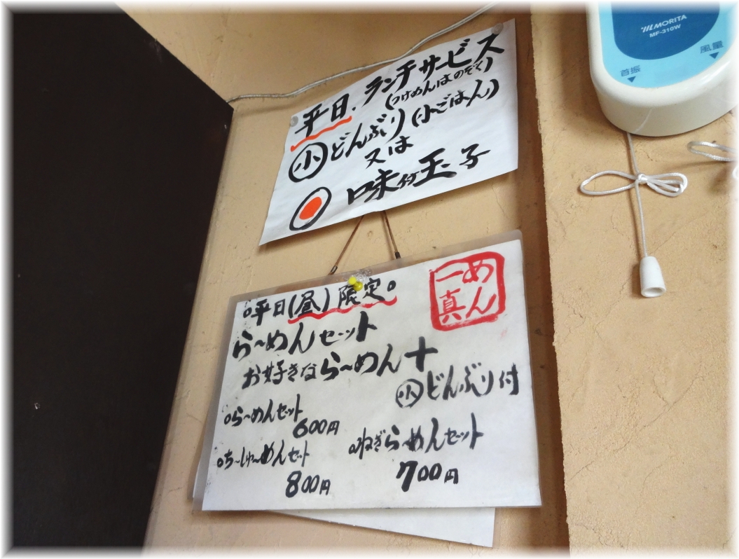 麺一真 ランチメニュー