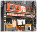 万豚記 外観