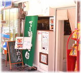 づゅる麺 池田 外観