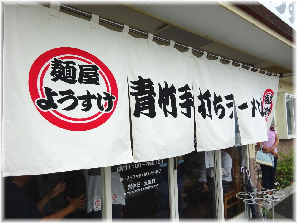ようすけ 暖簾