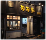 希須林 外観