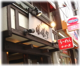 ぽっぽっ屋 湯島店 外観