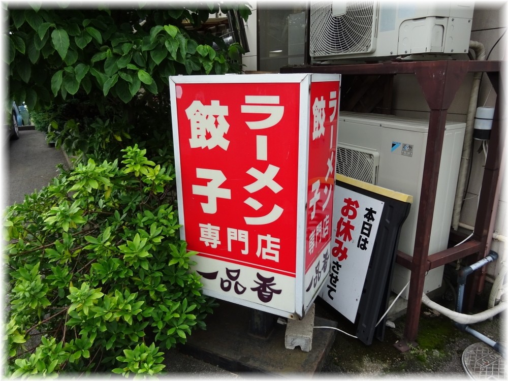 一品香駒生店 看板