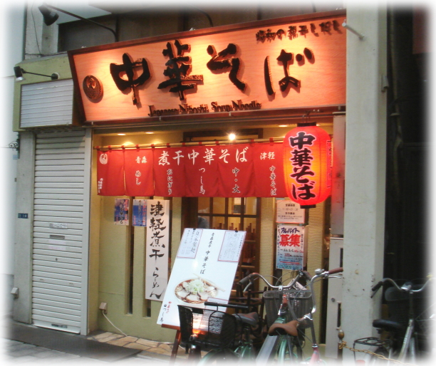 中華そば つし馬 外観