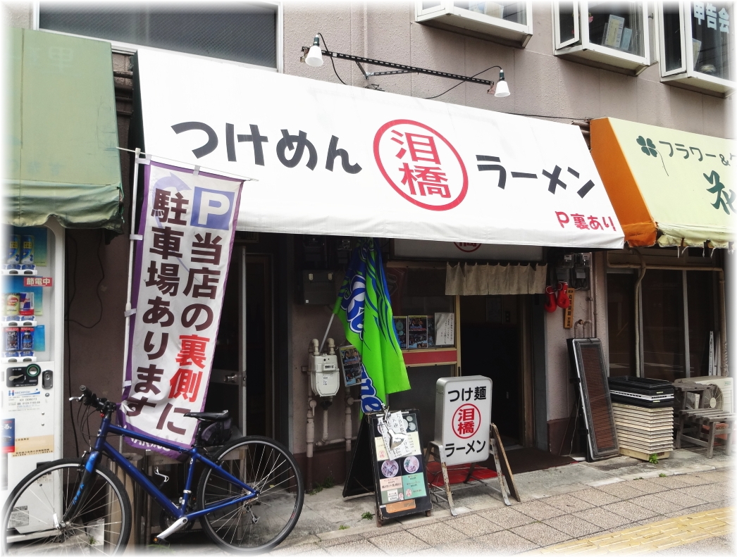 泪橋 外観